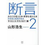 断言2 あなたを変える本・世界を変える本-新教養主義書評集成 サイエンス・テクノロジー編 [単行本]