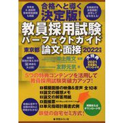 教員採用試験パーフェクトガイド 東京都 論文・面接〈2022年度〉 [単行本]