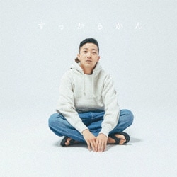 瑛人／すっからかん