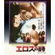 パゾリーニ/エロスの詩 HDリマスター版 [Blu-ray Disc]