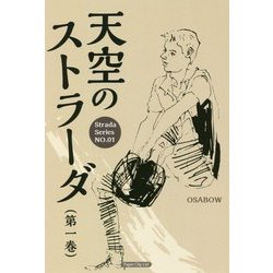 天空のストラーダ〈第1巻〉 [新書]