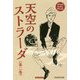 天空のストラーダ〈第2巻〉 [新書]