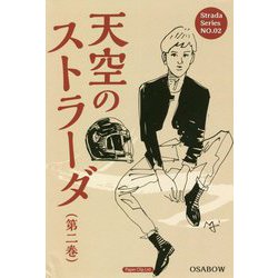 天空のストラーダ〈第2巻〉 [新書]