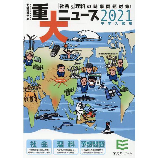 重大ニュース 2021年中学入試用－社会&理科の時事問題対策! [単行本]