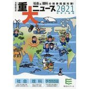 重大ニュース 2021年中学入試用－社会&理科の時事問題対策! [単行本]