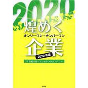 煌めくオンリーワン・ナンバーワン企業〈2020年版〉21世紀を拓くエクセレントカンパニー [単行本]