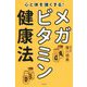 心と体を強くする!メガビタミン健康法 [単行本]