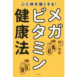 ヨドバシ.com - 心と体を強くする!メガビタミン健康法 [単行本] 通販