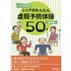 一人でもできるシニアのかんたん虚弱予防体操50 [単行本]