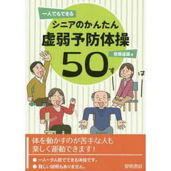 一人でもできるシニアのかんたん虚弱予防体操50 [単行本]