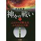 神々の戦い〈1〉ふたりの吉野太夫・ふたなりの子孫 [単行本]