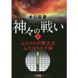 神々の戦い〈1〉ふたりの吉野太夫・ふたなりの子孫 [単行本]