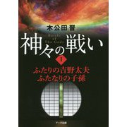 神々の戦い〈1〉ふたりの吉野太夫・ふたなりの子孫 [単行本]