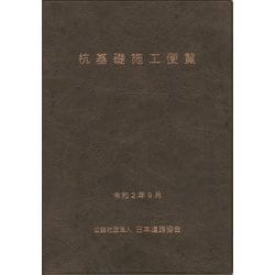 杭基礎施工便覧〈令和2年度改訂版〉 [単行本]