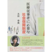 医療従事者に必要な社会保障制度 [単行本]