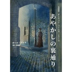 あやかしの裏通り―名探偵「オーウェン・バーンズ」シリーズ(名探偵「オーウェン・バーンズ」シリーズ) [単行本]