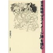 吉本隆明『マス・イメージ論』を読む [単行本]