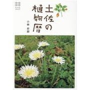 土佐の植物暦 [単行本]