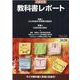 教科書レポート No.63 2020 [単行本]