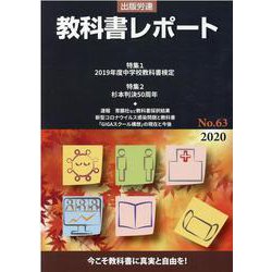 教科書レポート No.63 2020 [単行本]