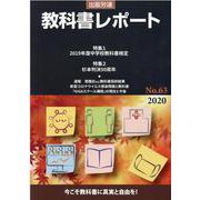 教科書レポート No.63 2020 [単行本]