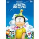 映画ドラえもん のび太の新恐竜 [DVD]