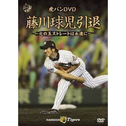 虎バンDVD 藤川球児引退 ～火の玉ストレートは永遠に～ [DVD]