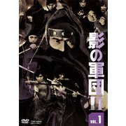 影の軍団Ⅱ VOL.1