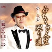 みちくさ人生 廻り道