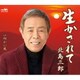 北島三郎／生かされて/向かい風