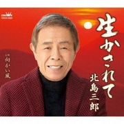 生かされて/向かい風