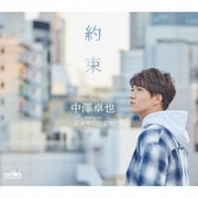 約束 c/w 泣かせたいひと