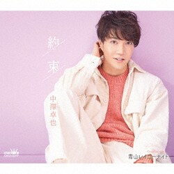中澤卓也／約束 c/w 青山レイニーナイト