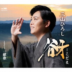 三山ひろし／谺-こだま C/W 一献歌