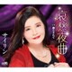 サイリン／哀愁夜曲