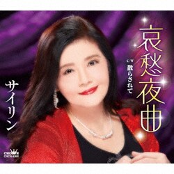 サイリン／哀愁夜曲