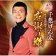 千葉げん太／千葉げん太～歌手生活45周年記念アルバム～感謝の轍