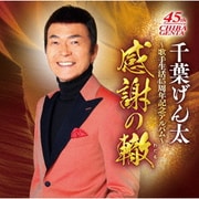 千葉げん太～歌手生活45周年記念アルバム～感謝の轍