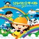 こどものうた☆ザ・ベスト～とっておきの50のビタミン・ソング～