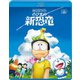 映画ドラえもん のび太の新恐竜 [Blu-ray Disc]