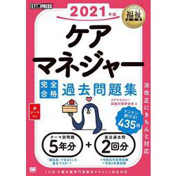 ケアマネジャー完全合格過去問題集〈2021年版〉(福祉教科書) [単行本]