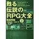 甦る伝説のRPG大全〈Vol.2〉隆盛期編 1987年～1991年 [単行本]