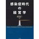 感染症時代の経営学 [単行本]