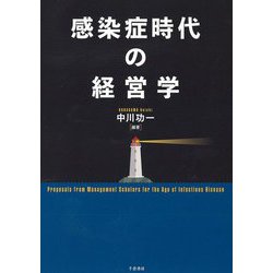 感染症時代の経営学 [単行本]
