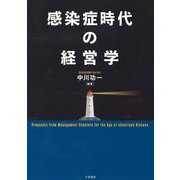 感染症時代の経営学 [単行本]
