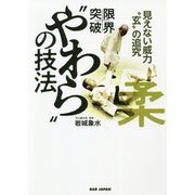 限界突破!"やわら"の技法―見えない威力"玄"の追究 [単行本]