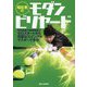 福田豊のモダンビリヤード―世界標準の基礎理論でゼロスタートから完璧なスイングがマスターできる! [単行本]