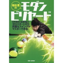 福田豊のモダンビリヤード―世界標準の基礎理論でゼロスタートから完璧なスイングがマスターできる! [単行本]