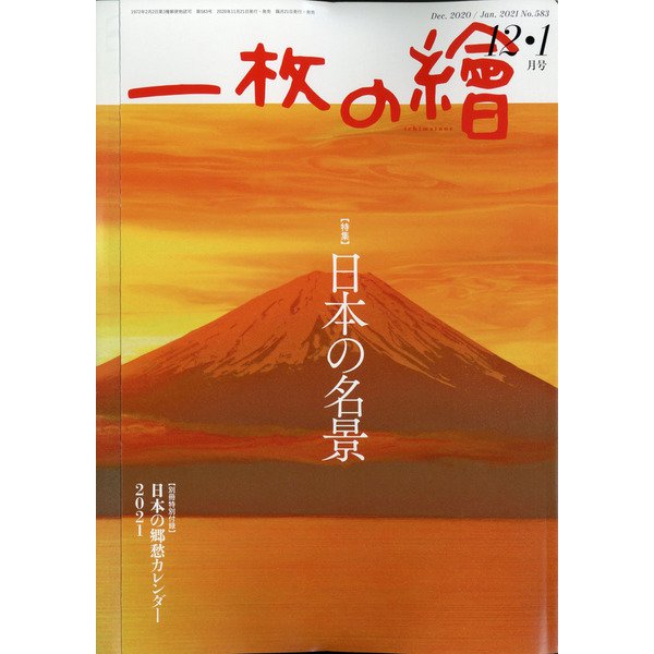 一枚の繪 2020年 12月号 [雑誌]