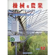 機械化農業 2020年 12月号 [雑誌]
